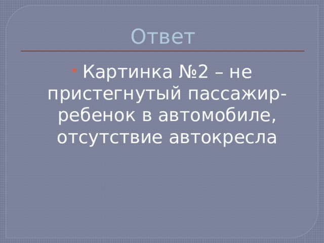 Ответ Картинка №2 – не пристегнутый пассажир-ребенок в автомобиле, отсутствие автокресла 