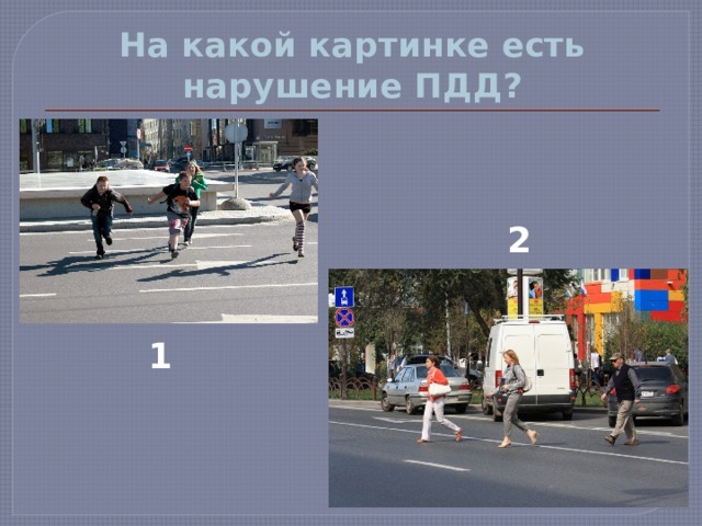 На какой картинке есть нарушение ПДД? 2 1 