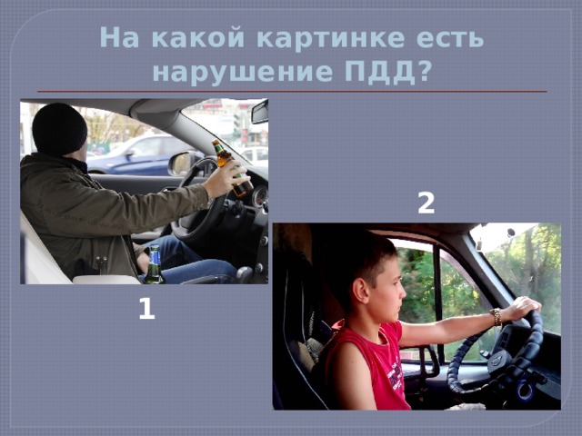 На какой картинке есть нарушение ПДД? 2 1 