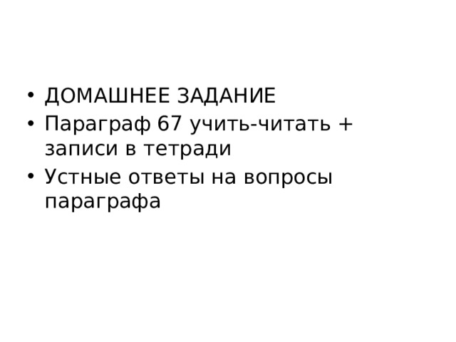 ДОМАШНЕЕ ЗАДАНИЕ Параграф 67 учить-читать + записи в тетради Устные ответы на вопросы параграфа 