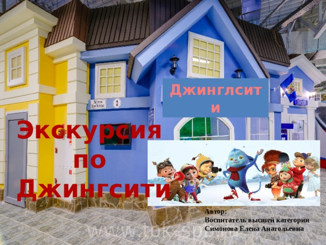 Джинглсити Экскурсия по Джингсити Автор: Воспитатель высшей категории Симонова Елена Анатольевна 