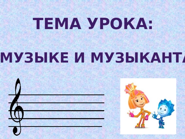 Тема урока:  «О музыке и музыкантах» 