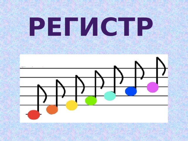 регистр 