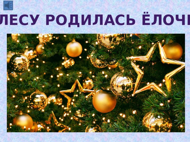 «В лесу родилась ёлочка» 