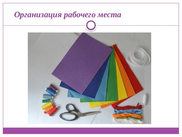  Организация рабочего места 