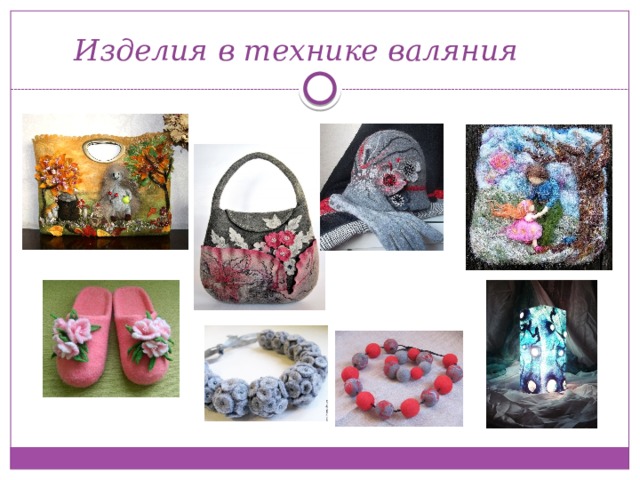 Изделия в технике валяния 