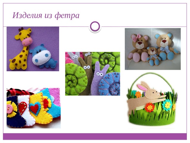 Изделия из фетра 