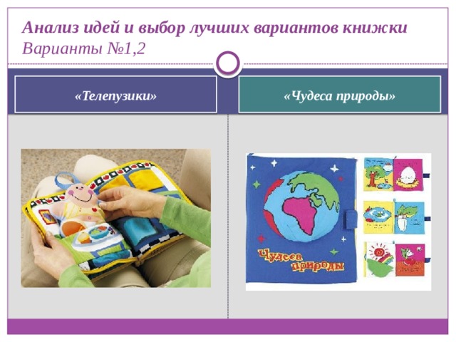  Анализ идей и выбор лучших вариантов книжки  Варианты №1,2   «Телепузики» «Чудеса природы» 