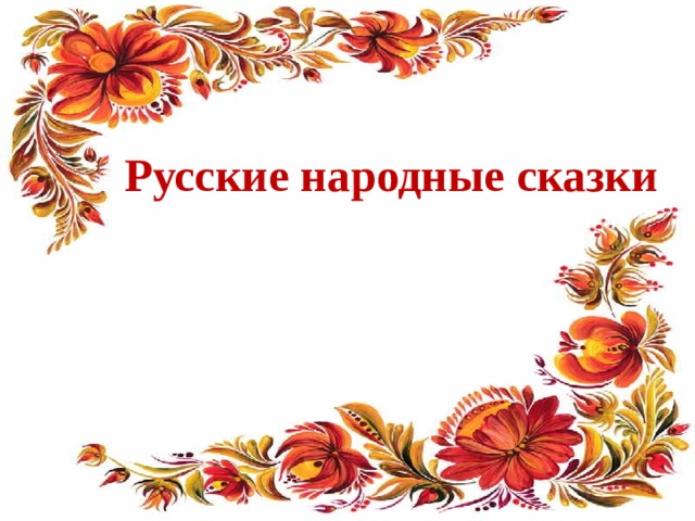 Русские народные сказки 