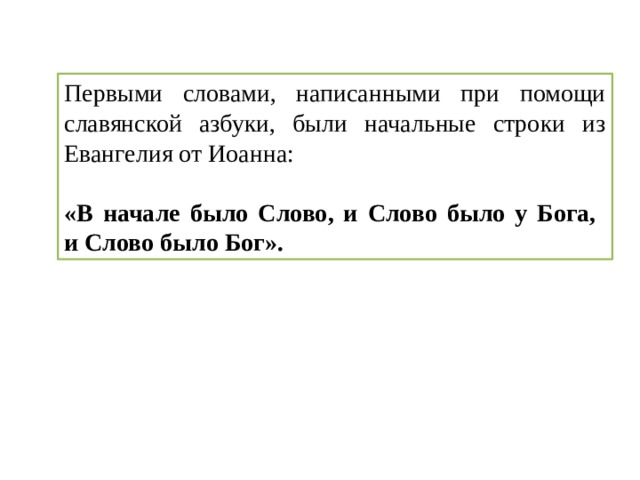 Первыми словами, написанными при помощи славянской азбуки, были начальные строки из Евангелия от Иоанна:  «В начале было Слово, и Слово было у Бога,  и Слово было Бог».  