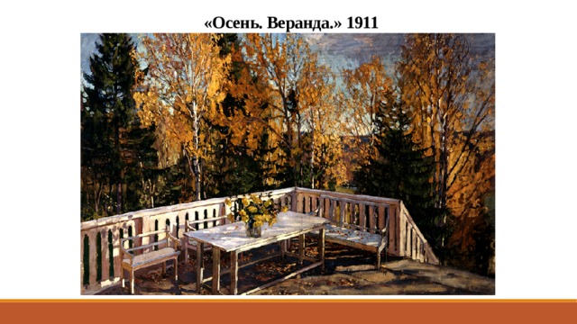 «Осень. Веранда.» 1911 