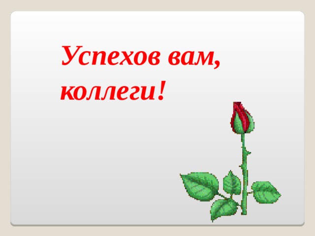 Успехов вам, коллеги! 