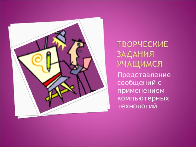 Представление сообщений с применением компьютерных технологий 
