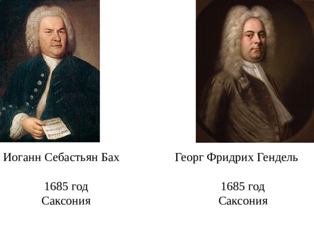 Иоганн Себастьян Бах Георг Фридрих Гендель 1685 год 1685 год Саксония Саксония 