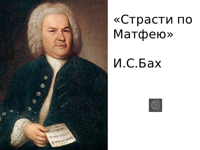«Страсти по Матфею» И.С.Бах 