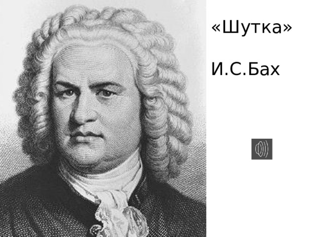«Шутка» И.С.Бах 