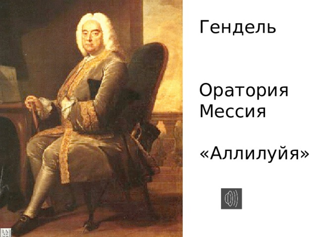 Гендель Оратория Мессия «Аллилуйя» 
