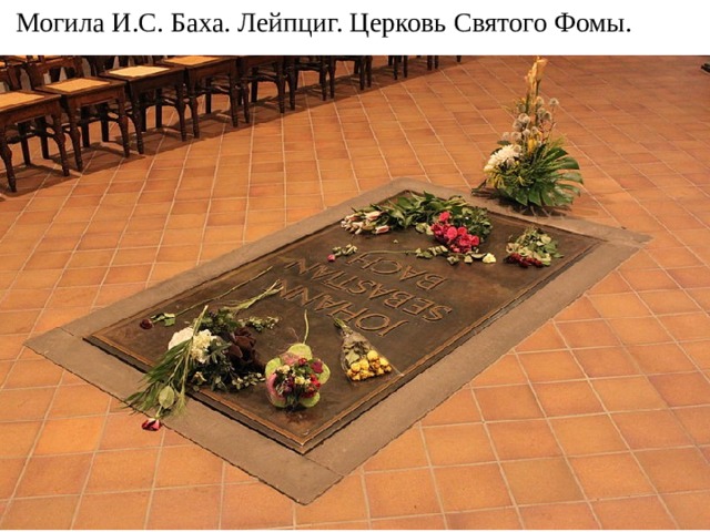 Могила И.С. Баха. Лейпциг. Церковь Святого Фомы. 