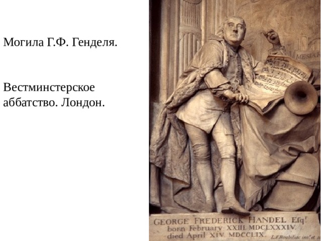 Могила Г.Ф. Генделя. Вестминстерское аббатство. Лондон. 