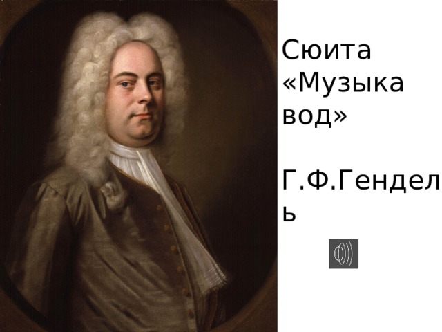 Сюита «Музыка вод» Г.Ф.Гендель 