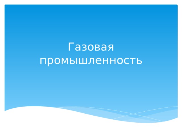 Газовая промышленность 