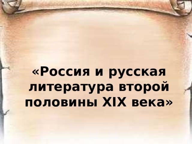 «Россия и русская литература второй половины ХIХ века» 