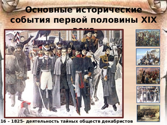 Основные исторические события первой половины ХIХ века 1816 – 1825- деятельность тайных обществ декабристов 