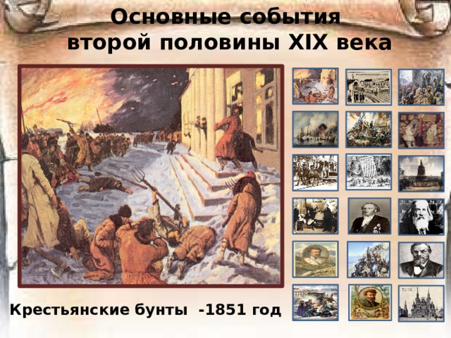 Основные события  второй половины ХIХ века Крестьянские бунты -1851 год 