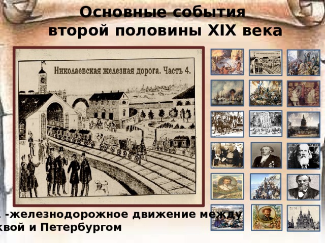 Основные события  второй половины ХIХ века 1851 -железнодорожное движение между Москвой и Петербургом 