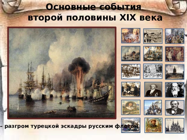 Основные события  второй половины ХIХ века 1853 – разгром турецкой эскадры русским флотом 