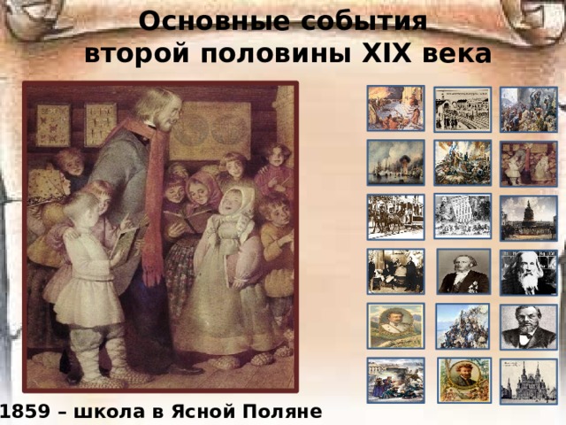 Основные события  второй половины ХIХ века 1859 – школа в Ясной Поляне 