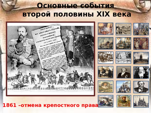Основные события  второй половины ХIХ века 1861 –отмена крепостного права 