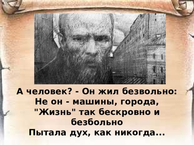 А человек? - Он жил безвольно:  Не он - машины, города,  