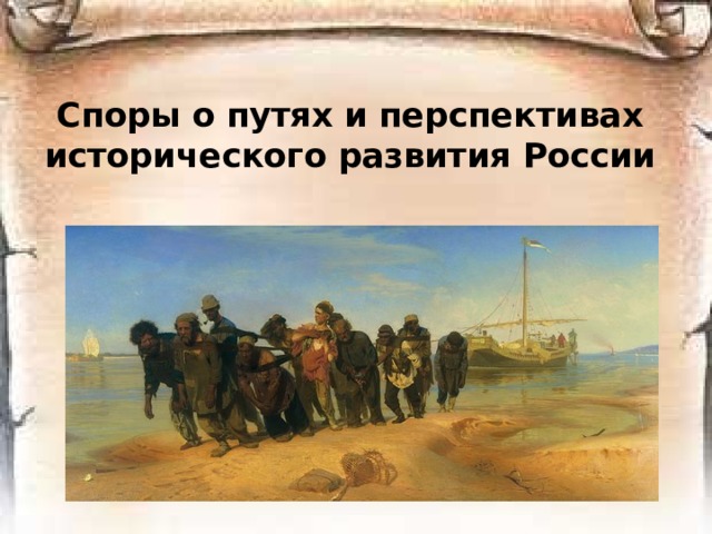 Строчки писем, стихов, протоколы в архиве сыскном –  В них страдают и любят, печалятся и острословят.  На дуэли спешат и сидят в карантине чумном.  Ждут вестей из Хивы и гремучие смеси готовят.   