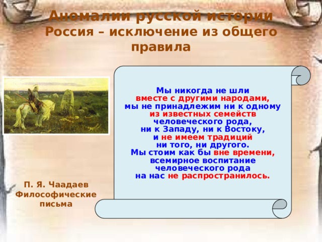 1836 год «Телескоп» П. Я. Чаадаев «Философические письма» 