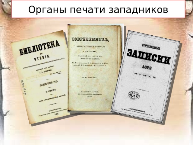 « У нас чужая голова,  А убежденья сердца хрупки…  Мы – европейские слова  И азиатские поступки…» 