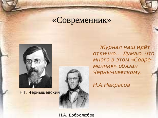 «Современник» 1836 г. – основан А.С. Пушкиным 1838 г. – переходит в руки П.А. Плетнева.  