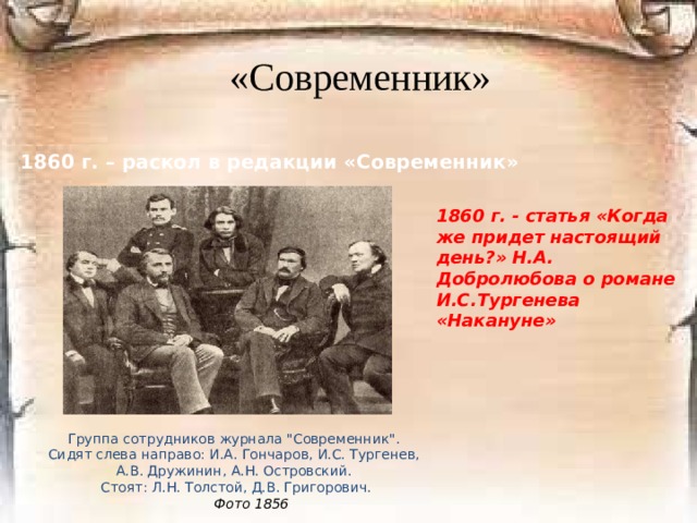 «Современник» В 1847 году журнал взяли в аренду    И.И.Панаев и  Н.А Некрасов .   