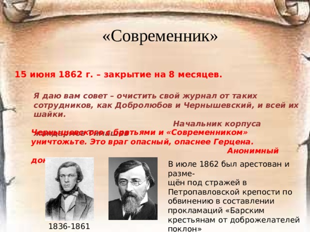 «Современник» В.Г. Белинский – руководитель критического отдела 1811 - 1848 А.И. Герцен Д.В. Григорович Н.П. Огарев Ф.М. Достоевский Л.Н. Толстой И.С.Тургенев А.А. Фет  
