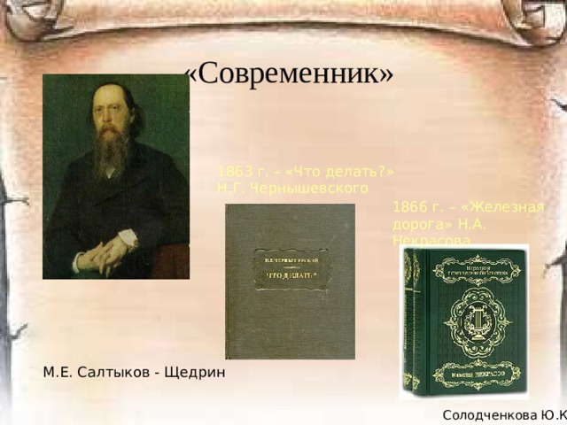 «Современник»  Журнал наш идёт отлично… Думаю, что много в этом «Совре-менник» обязан Черны-шевскому.  Н.А.Некрасов Н.Г. Чернышевский Н.А. Добролюбов  