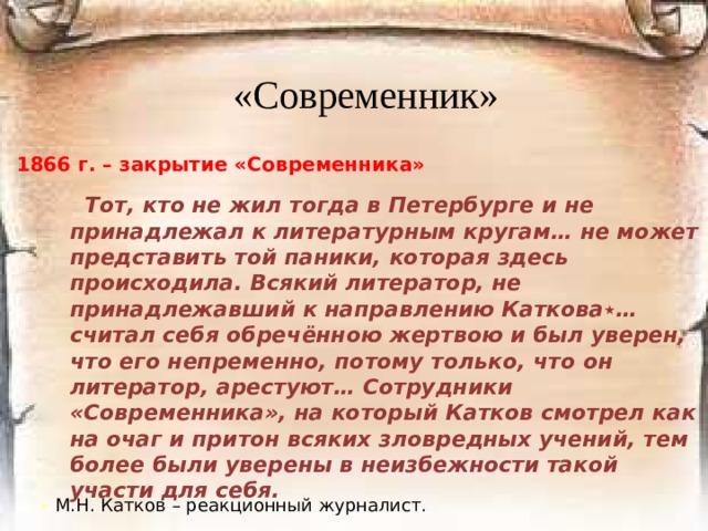 «Современник» 1860 г. – раскол в редакции «Современник» 1860 г. - статья «Когда же придет настоящий день?» Н.А. Добролюбова о романе И.С.Тургенева «Накануне» Группа сотрудников журнала 