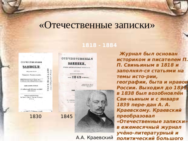 «Современник» 15 июня 1862 г. – закрытие на 8 месяцев. Я даю вам совет – очистить свой журнал от таких сотрудников, как Добролюбов и Чернышевский, и всей их шайки.  Начальник корпуса жандармов Тимашев Чернышевского с братьями и «Современником» уничтожьте. Это враг опасный, опаснее Герцена.  Анонимный доносчик В июле 1862 был арестован и разме- щён под стражей в Петропавловской крепости по обвинению в составлении прокламаций «Барским крестьянам от доброжелателей поклон» 1836-1861  