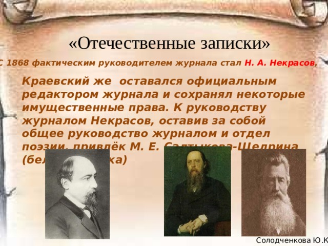 «Современник» 1863 г. – «Что делать?» Н.Г. Чернышевского 1866 г. – «Железная дорога» Н.А. Некрасова М.Е. Салтыков - Щедрин Солодченкова Ю.К  