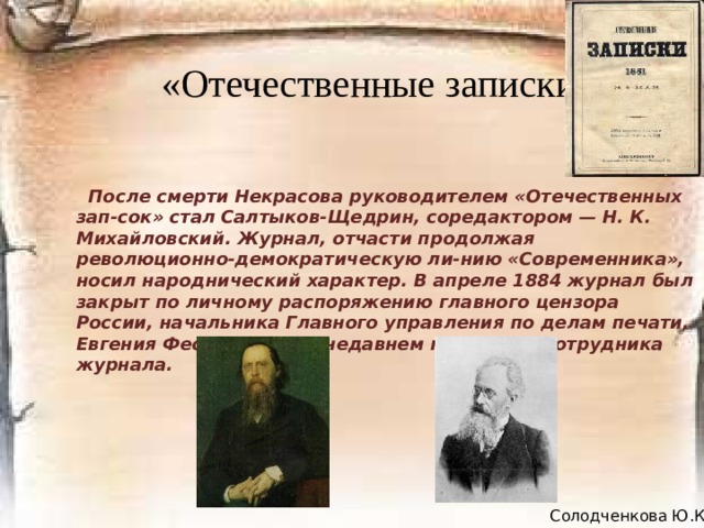 «Современник» 1866 г. – закрытие «Современника»  Тот, кто не жил тогда в Петербурге и не принадлежал к литературным кругам… не может представить той паники, которая здесь происходила. Всякий литератор, не принадлежавший к направлению Каткова ٭ … считал себя обречённою жертвою и был уверен, что его непременно, потому только, что он литератор, арестуют… Сотрудники «Современника», на который Катков смотрел как на очаг и притон всяких зловредных учений, тем более были уверены в неизбежности такой участи для себя.  Г.З. Елисеев ٭  М.Н. Катков – реакционный журналист.  