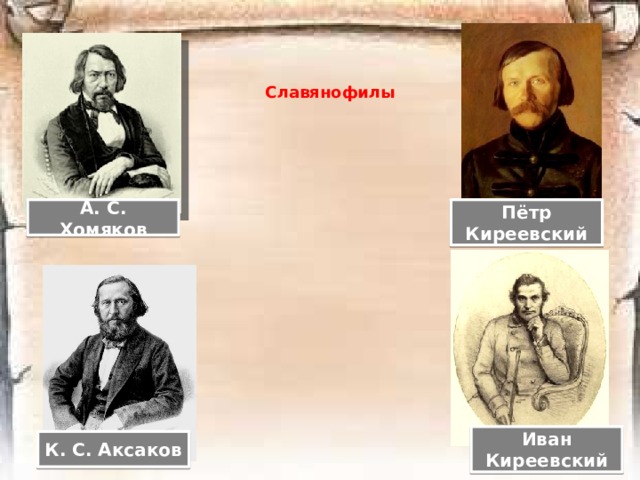 «Отечественные записки» 1818 - 1884  Журнал был основан историком и писателем П. П. Свиньиным в 1818 и заполнял-ся статьями на темы исто-рии, географии, быта и нравов России. Выходил до 1831; в 1838 был возобновлён Сви-ньиным и с января 1839 пере-дан А. А. Краевскому. Краевский преобразовал «Отечественные записки» в ежемесячный журнал учёно-литературный и политический большого объёма (до 40 печатных листов). 1830 1845 А.А. Краевский  