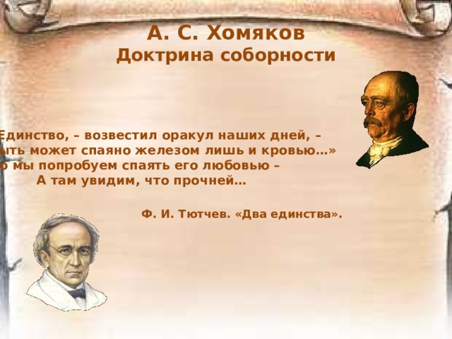Славянофилы «Россия – сфинкс. Ликуя и скорбя, И обливаясь черной кровью, Она глядит, глядит, глядит в тебя И с ненавистью и с любовью». 
