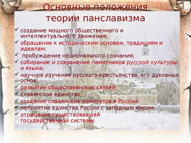 Славянофилы А. С. Хомяков Пётр Киреевский Иван Киреевский К. С. Аксаков 