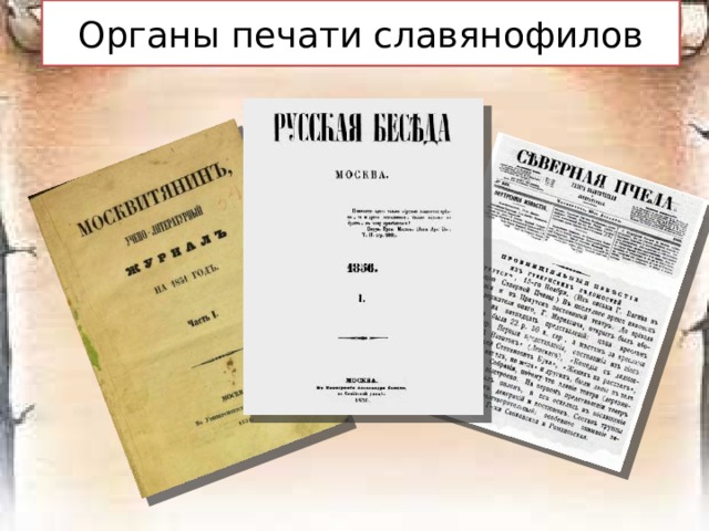 Философия культуры И. В. Киреевского  Особенности генезиса русской культуры Античная культура проникала  на Русь уже преобразованная христианством. Приняв христианство от Греции,  Русь постоянно находилась в общении со вселенской церковью. Русская государственность самобытна: завоеватели оставались вне русского народа.  