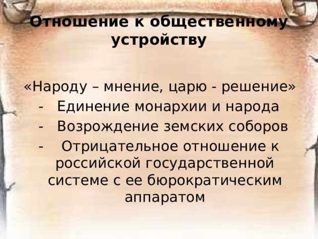 Антропология И. В. Киреевского  Концепция целостной личности Особенности психического  склада западного человека Особенного психического  склада русского человека Для человека западной  культуры характерно  гипертрофированное развитие  только одной из способностей  человеческого духа –  отвлечённого разума. Человек русской культуры –  носитель  целостного сознания . Такое понимание личности  предполагает разнородность  духовных сил, действующих  независимо одна от другой. «Целостность» понимается  при этом как органическое  единство рассудочной и  эмоциональной сфер жизни.  