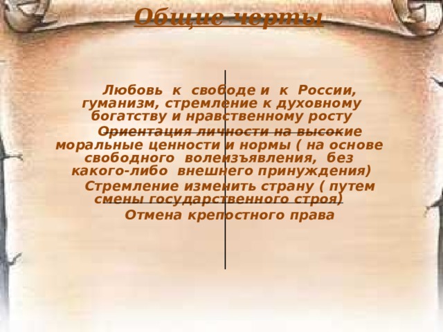 А. С. Хомяков  Доктрина соборности «Единство, – возвестил оракул наших дней, –  Быть может спаяно железом лишь и кровью…»  Но мы попробуем спаять его любовью –  А там увидим, что прочней…  Ф. И. Тютчев. «Два единства».  